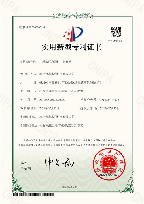 一种液压启闭机应急泵站专利证书