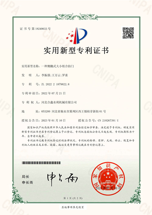 一种侧翻式大小组合拍门-实用新型专利证书1