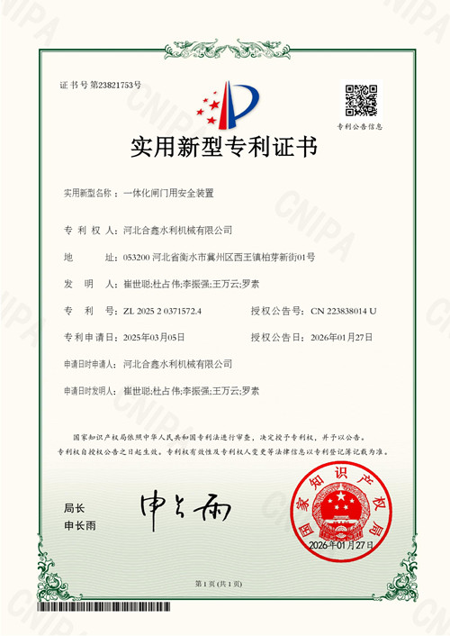 一体化闸门用安全装置专利证书