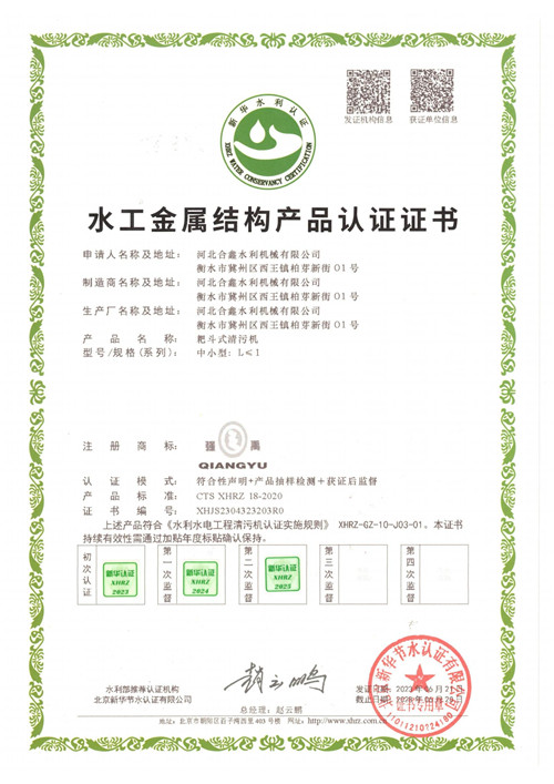 耙斗式清污机认证证书