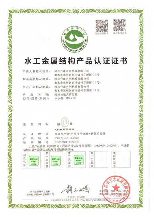 回旋式清污机认证证书